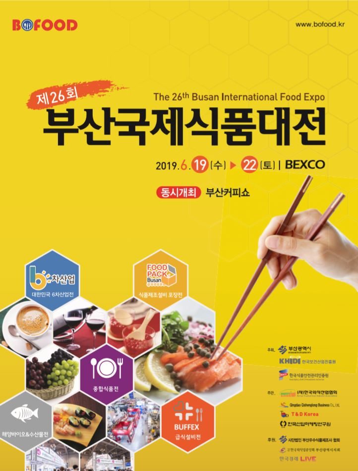 수퍼비글로벌디자인그룹_2019부산국제식품대전 참가