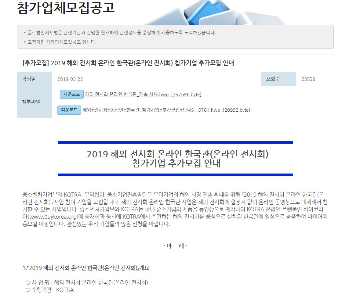 2019 해외 전시회 온라인 한국관(온라인 전시회) 참가기업 추가모집 안내 (1)