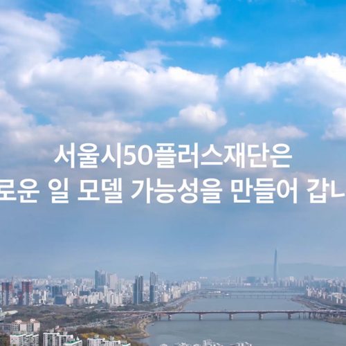 서울50플러스재단-홍보영상