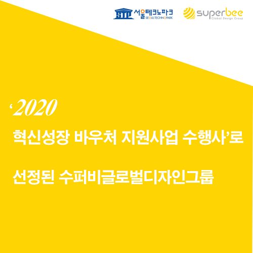 '2020 혁신성장 바우처지원사업 수행사'로 선정된 수퍼비글로벌디자인그룹