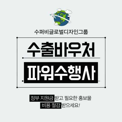 수출바우처 파워수행사 '수퍼비글로벌디자인그룹'