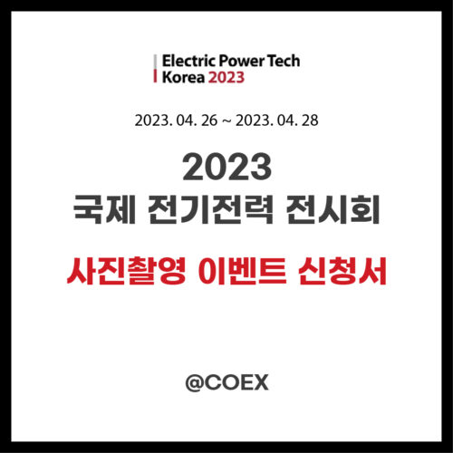 2023 국제 전기전력 전시회