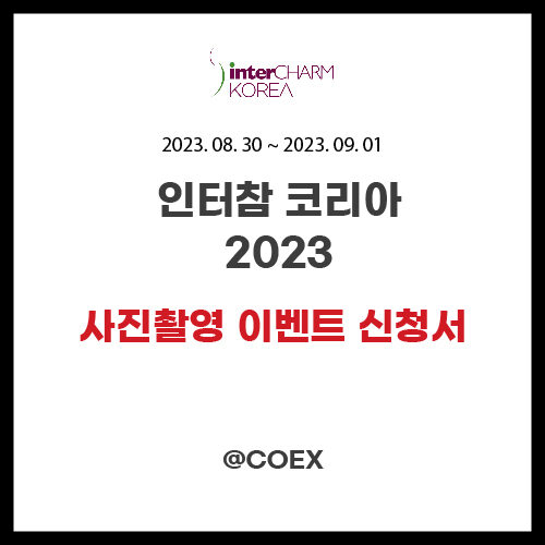 인터참 코리아 2023