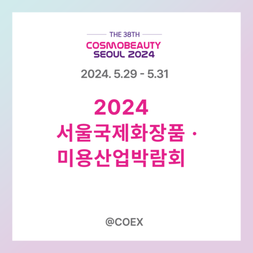 2024 COSMO BEAUTY 서울국제화장품·미용산업박람회
