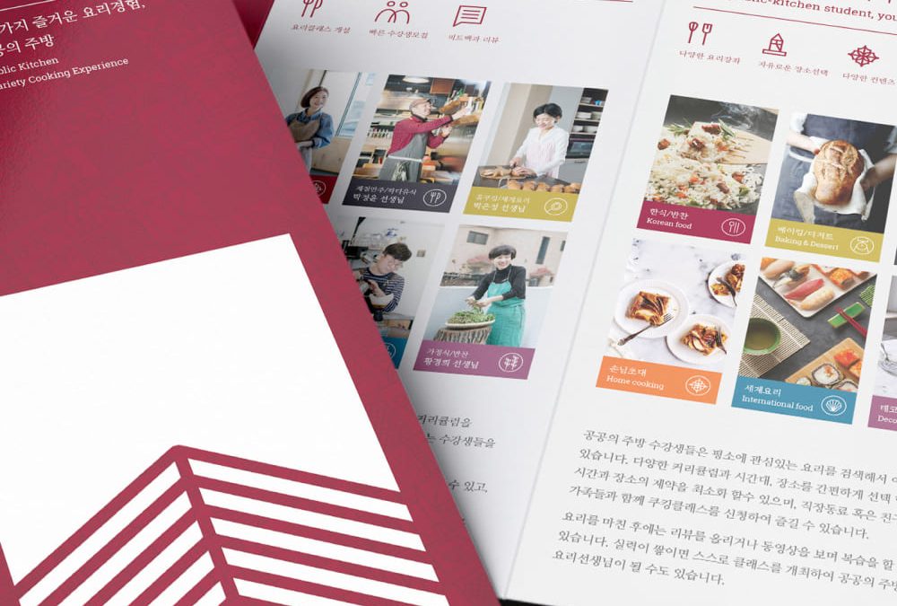 공공의 주방 카탈로그 디자인