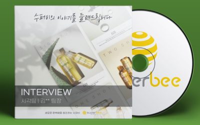 수퍼비 “시각디자인팀” Q&A 인터뷰 소개!