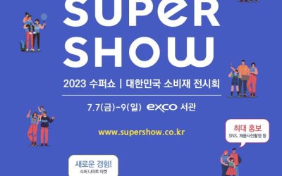 2023 SUPER SHOW 안내