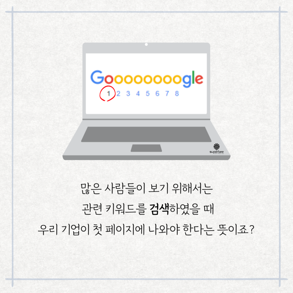 2025] 검색엔진최적화로 구글 상위노출 | SEO로 매출 향상 | Superbee - 수퍼비