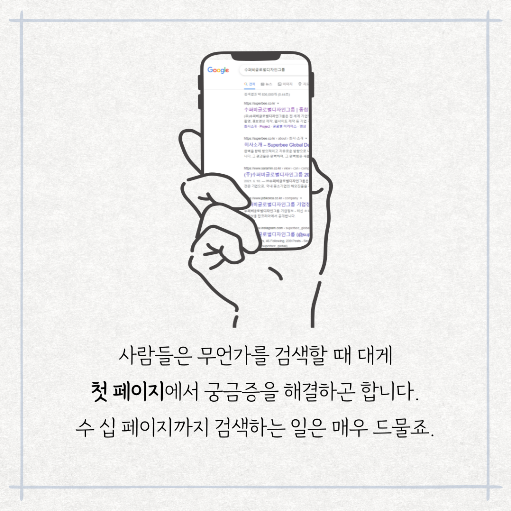 2025] 검색엔진최적화로 구글 상위노출 | SEO로 매출 향상 | Superbee - 수퍼비