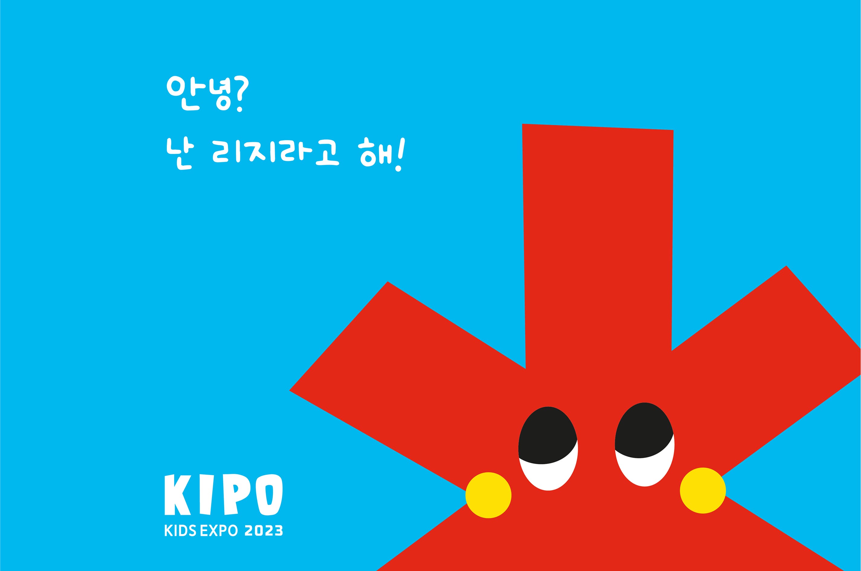 대구키즈엑스포 이벤트 (EI) 디자인