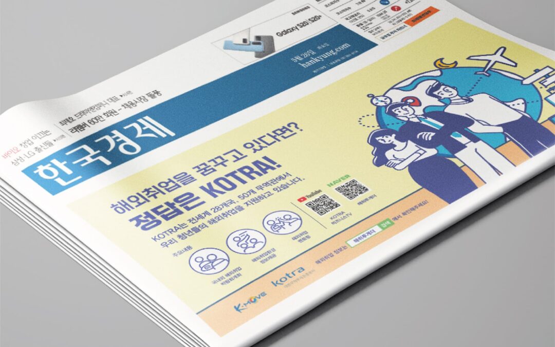 코트라 신문 지면 광고 디자인