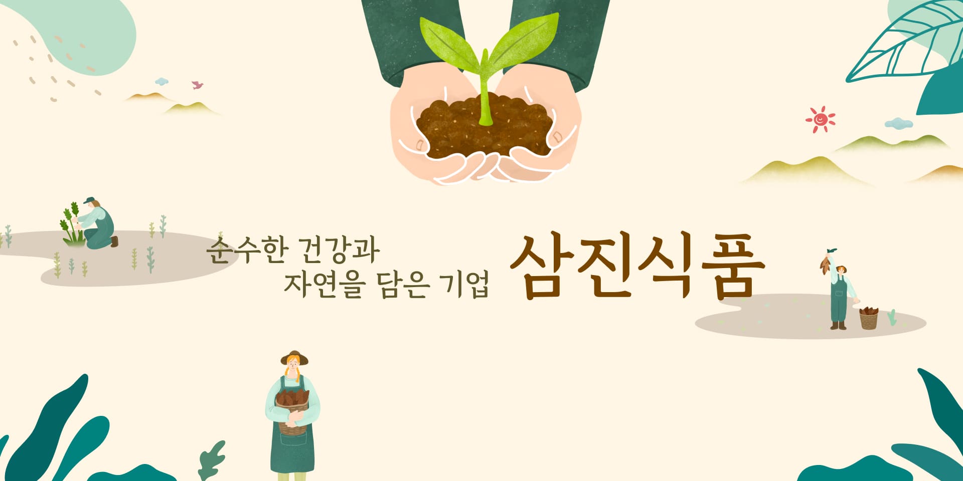 삼진식품 반응형 웹사이트
